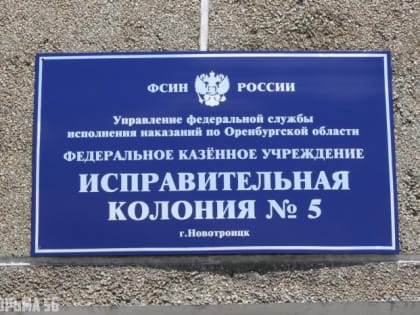 ЕПИСКОП ОРСКИЙ И ГАЙСКИЙ ИРИНЕЙ ПОСЕТИЛ ИСПРАВИТЕЛЬНУЮ КОЛОНИЮ №5 ГОРОДА НОВОТРОИЦКА