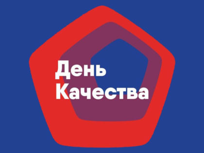 9 ноября – День качества
