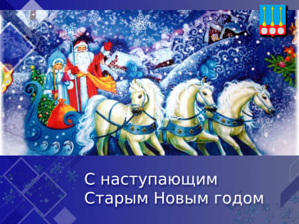 Старый Новый год