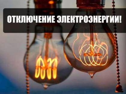 Отключение электроэнергии
