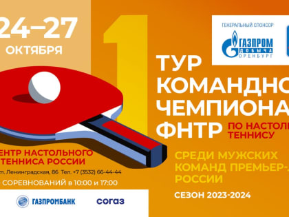 В Оренбурге пройдет первый тур командного чемпионата Федерации настольного тенниса России