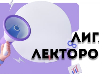 В полуфинал конкурса «Лига Лекторов» прошли четыре оренбуржца