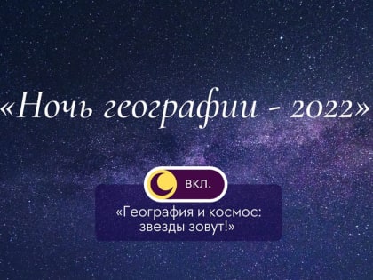 ОГУ приглашает на «Ночь географии»