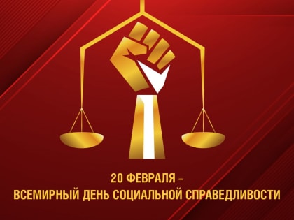Сегодня праздник – Всемирный день социальной справедливости