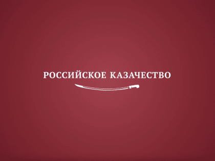 Сегодня отмечается День Российского казачества