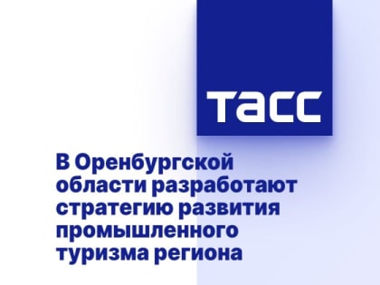 В Оренбургской области разработают стратегию развития промышленного туризма региона