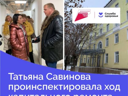 Вице-губернатор — заместитель председателя правительства Оренбургской области по социальной политике — министр здравоохранения Татьяна Савинова проинспектировала ход капитального р