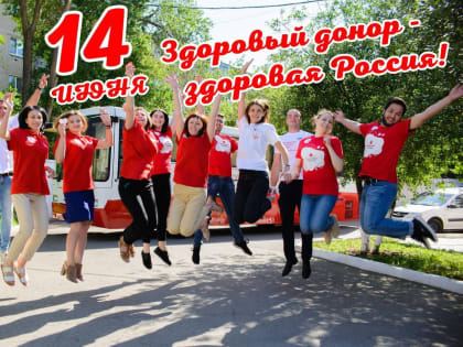 14 июня в Оренбурге отметят Всемирный день донора крови