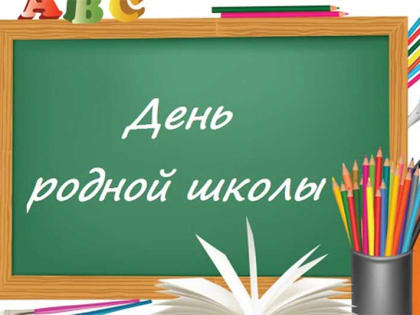 4 февраля – День родной школы