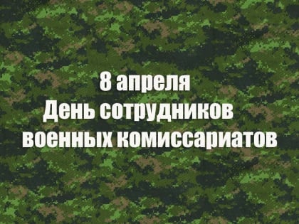 С Днём сотрудников военкоматов!