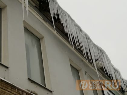 Спасатели просят оренбуржцев остерегаться сосулек