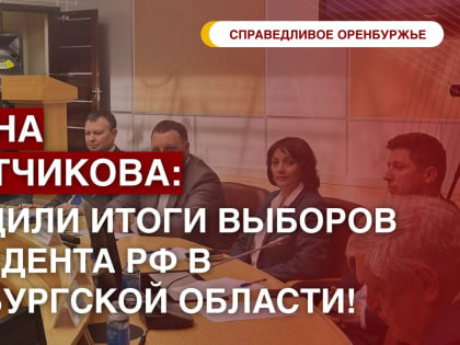 Оксана Набатчикова приняла участие в заседании общественной палаты Оренбуржья – обсудили итоги состоявшихся выборов Президента России!