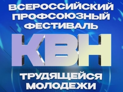 Фестиваль КВН в Уфе: Профактивисты приглашаются к участию