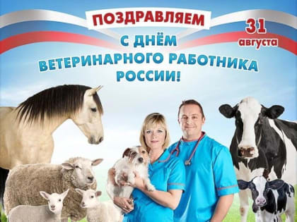 С Днём ветеринарного работника!