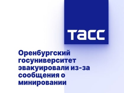 Оренбургский госуниверситет эвакуировали из-за сообщения о минировании
