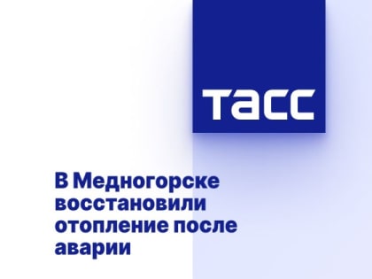 В Медногорске восстановили отопление после аварии