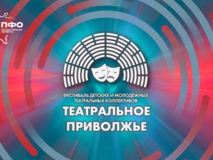 Фестиваль «Театральное Приволжье» открывает прием заявок в Оренбургской области