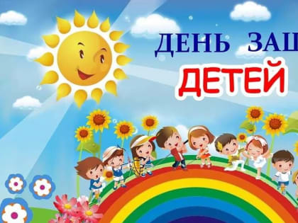 С Днем защиты детей!