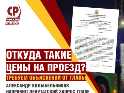 Откуда такие тарифы? Направили депутатский запрос главе Оренбурга с требованием объяснить рост цен на проезд