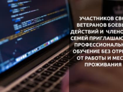 Участников СВО и ветеранов боевых действий приглашают на профессиональное обучение