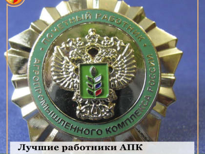 За успехи в аграрном производстве
