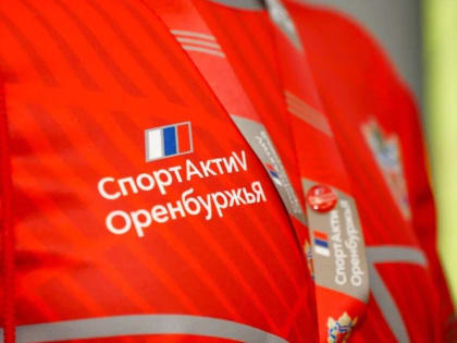Профсоюзы Оренбуржья: О спортивных событиях в 2025 году