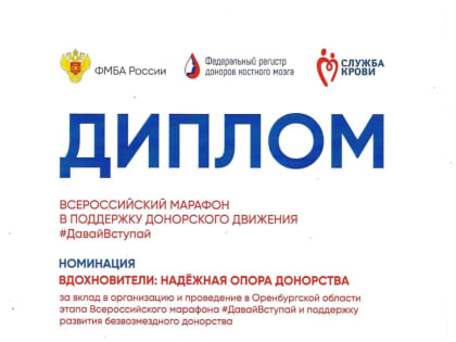 Оренбургская станция переливания крови была награждена Дипломом ФМБА России