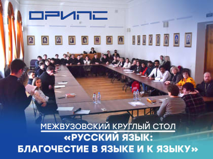 Русский язык: благочестие в языке и к языку