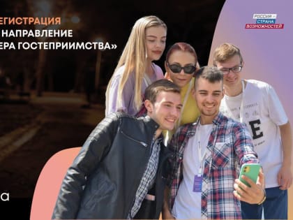 Оренбургская область вошла в топ-20 регионов по количеству участников молодежного направления главного кадрового туристического проекта страны «Мастера гостеприимства»