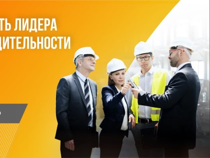 Нацпроект «Производительность труда» поможет руководителям предприятий повысить свою квалификацию