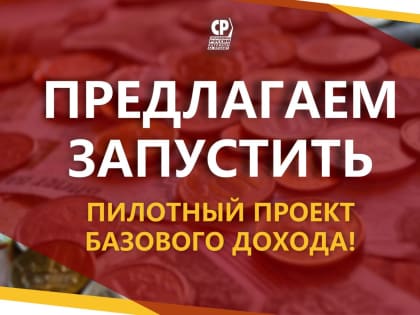 Предлагаем запустить пилотный проект базового дохода!