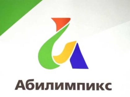 Одна из площадок регионального чемпионата "Абилимпикс" откроется в Новотроицке