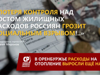 В Оренбуржье расходы на отопление выросли ещё на 17% в январе!