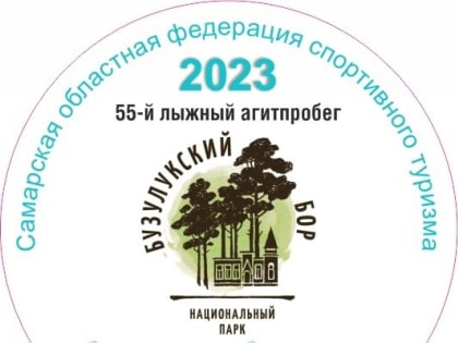 «Лоси» и «белки». В Бузулукском бору стартовал лыжный агитпробег
