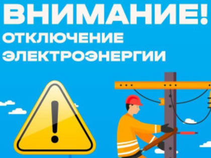 Внимание! Отключения электроэнергии