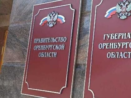 Вице-губернатор по внутренней политике Оренбургской области вошел в число аутсайдеров по версии известного ТГК - канала