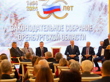 30 лет Законодательному Собранию Оренбургской области