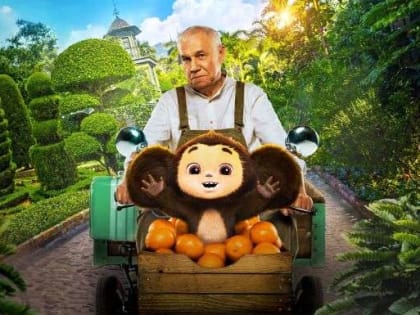 Депутатов Госдумы пригласили посмотреть фильм «Чебурашка»