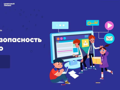 Оренбургские школьники смогут пройти урок «Кибербезопасность будущего»