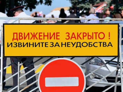 Прекращение движения транспортных средств