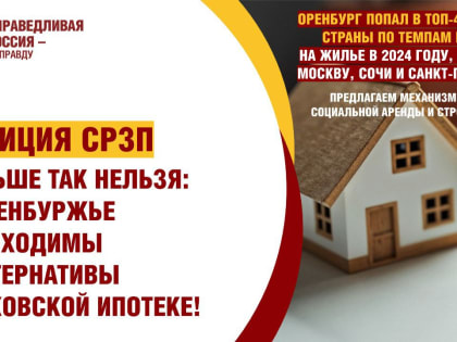 Ипотека не работает! Предлагаем альтернативы банковской ипотеке в Оренбуржье