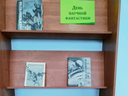 «День научной фантастики»