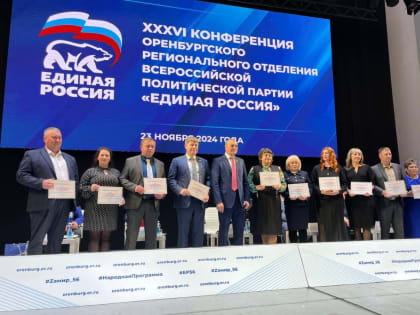 Конференция партии «Единая Россия» в Оренбуржье