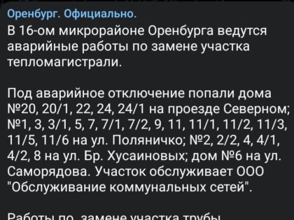 В Оренбурге 26 домов попали под аварийное отключение из-за коммунальной аварии