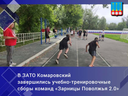В ЗАТО Комаровский завершились учебно-тренировочные сборы оренбургских команд «Зарницы Поволжья 2.0»