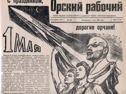 Орск встречает Первомай