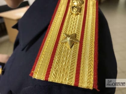 Дело в отношении экс-инспектора ИФНС поступило в Ленинский суд Оренбурга