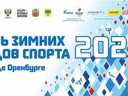 Всероссийский день зимних видов спорта