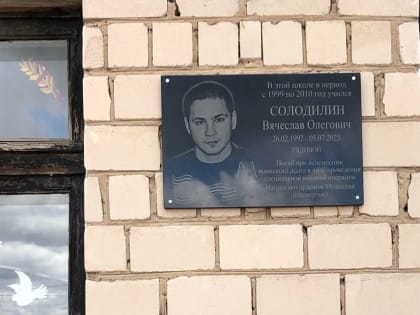 В Новоорском районе открыли мемориальную доску в честь бойца СВО Вячеслава Солодилина