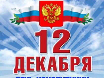 С Днём Конституции России!
